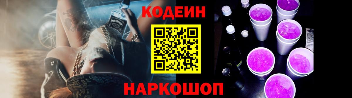 Codein напиток Lean (лин) Новотроицк